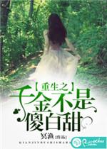 重生之千金不能惹免费阅读全部