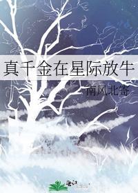 真千金在星际开奶茶店