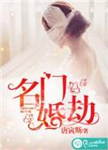 名门婚劫墨翟和霍芯儿