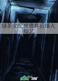 绿茶女配把剧本撕碎