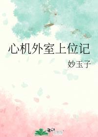 心机外室她跑路了惊雁