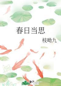 春日当思 书法