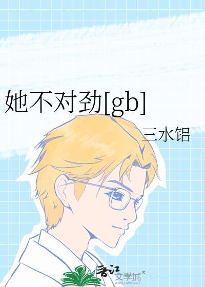 她不对劲GB三水铝