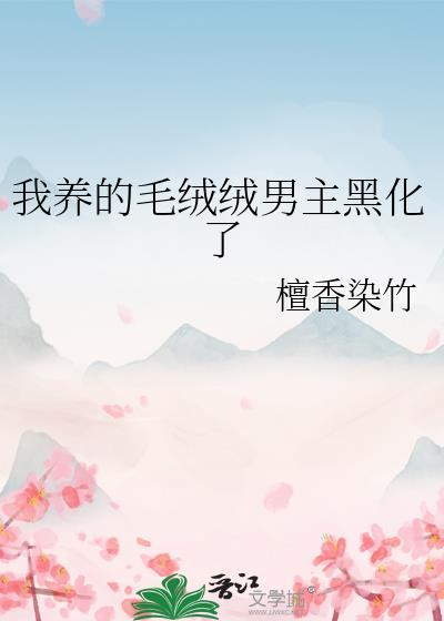 我养的毛茸茸都是大佬格格