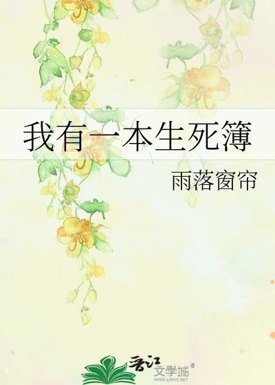 我有一本生死簿游子吟