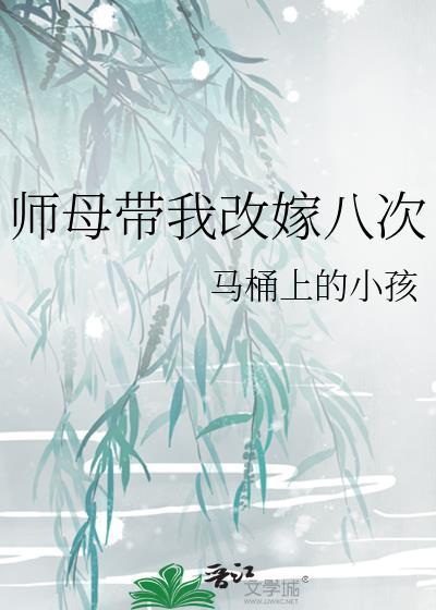 师母带我改嫁八次晋江手机