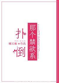 扑倒那只傲娇免费下拉