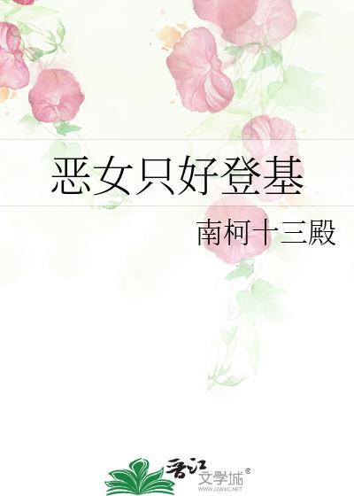 恶女只好登基免费阅读