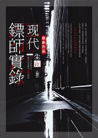 现代镖师什么意思