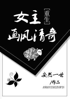 女主的画风变了