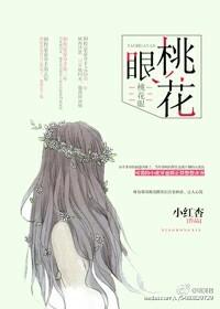 桃花眼眼型