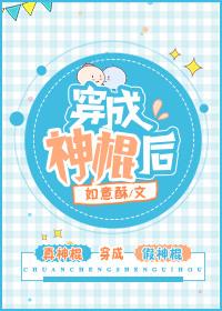 穿成神棍后笔趣阁