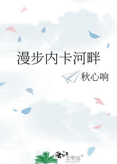 漫步内卡河畔笔趣阁