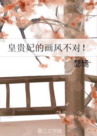 皇贵妃画风不太对