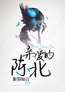 亲爱的北极星免费阅读