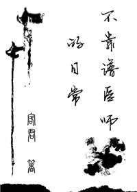 不靠谱的医生怎么形容