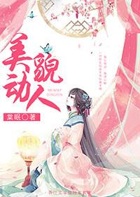 美貌动人无防盗
