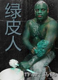 绿皮人一般指什么人