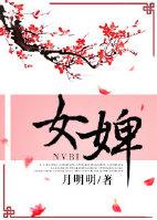 女婢是什么意思?