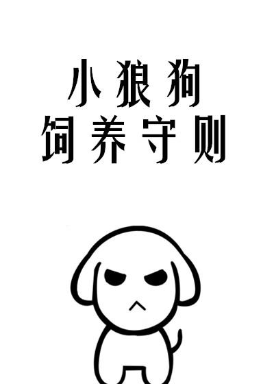 小狼狗饲养守则全文阅读