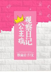 公主病观察日记全文免费阅读