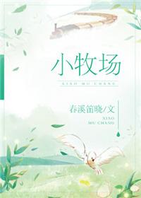 年代之田园小牧场