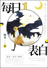 每日一表白全文免费阅读