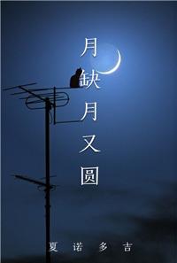 月缺月又圆的文雅说法