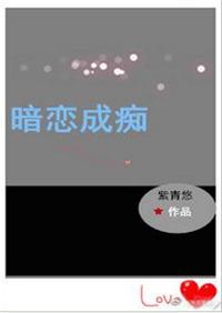 暗恋成痴全文阅读