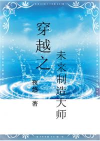 穿越之未来手工大师