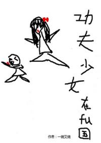 功夫少女手机版