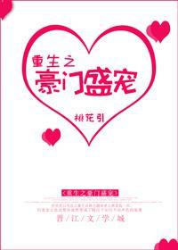 重生之豪门盛宠晋江