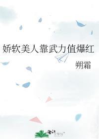 娇软美人靠武力值爆红 封楚