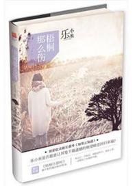 梧桐那么伤经典语录