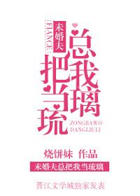 未婚夫总把我当琉璃by讲什么