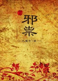 邪祟指的是什么