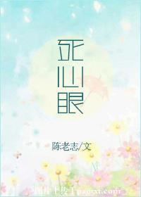 死心眼图片带字