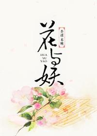 花与妖 作者杏遥未晚