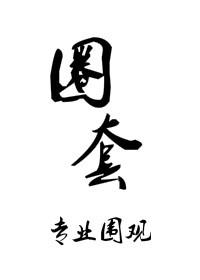 圈套/玩物 作者专业围观