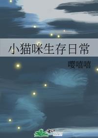 小猫咪生存日常笔趣阁最新章节