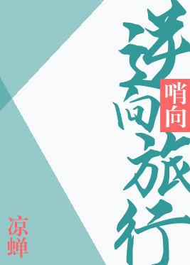 逆向旅行TXT