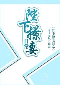 陛下撩妻日常 大王任性讲的什么