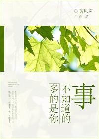 多的是你不知道的事英语