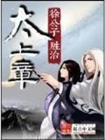 太上章的十二个境界