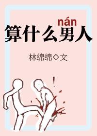 算什么男人周杰伦林俊杰