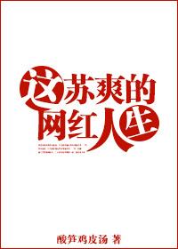 这苏爽的网红人生晋江