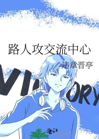 路人攻交流中心txt