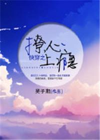 快穿之撩心上瘾TXT百度