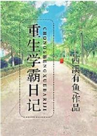 重生学霸日记免费阅读