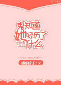 鬼知道她经历了什么  作者蝎言蝎语